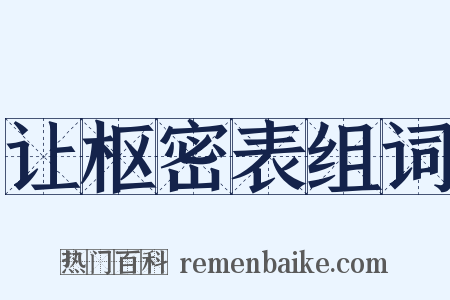 让枢密表组词是什么意思的图片